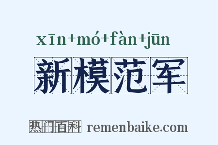 新模范军是什么意思的图片